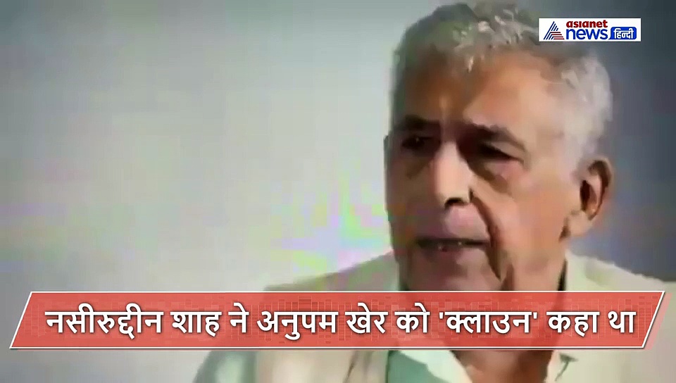 अनुपम खेर का नसीरुद्दीन को करारा जवाब, कहा नसीर साब! आपने पूरी जिंदगी फ्रस्ट्रेशन में बिताया है