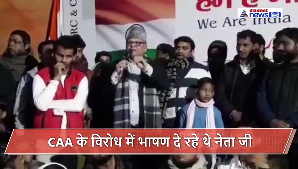 CAA के विरोध में दे रहे थे भाषण...मंच पर ही खुल गई नेता जी की पेंट