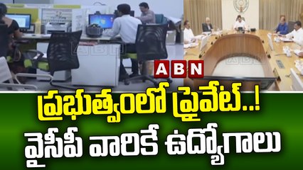 ప్రభుత్వంలో ప్రైవేట్..! వైసీపీ వారికే ఉద్యోగాలు  || CM Jagan || ABN Telugu