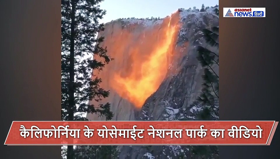 पानी की जगह आग उगलता है ये झरना