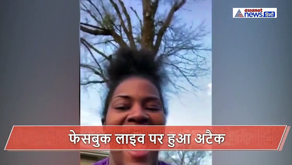 फेसबुक लाइव पर लड़कियां कर रही थी मस्ती, अचानक चली गोली, फिर...