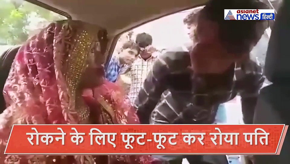 पत्नी की विदाई बर्दाश्त नहीं कर पाया पति, कार के आगे लेटकर फूट-फूट कर रोने लगा