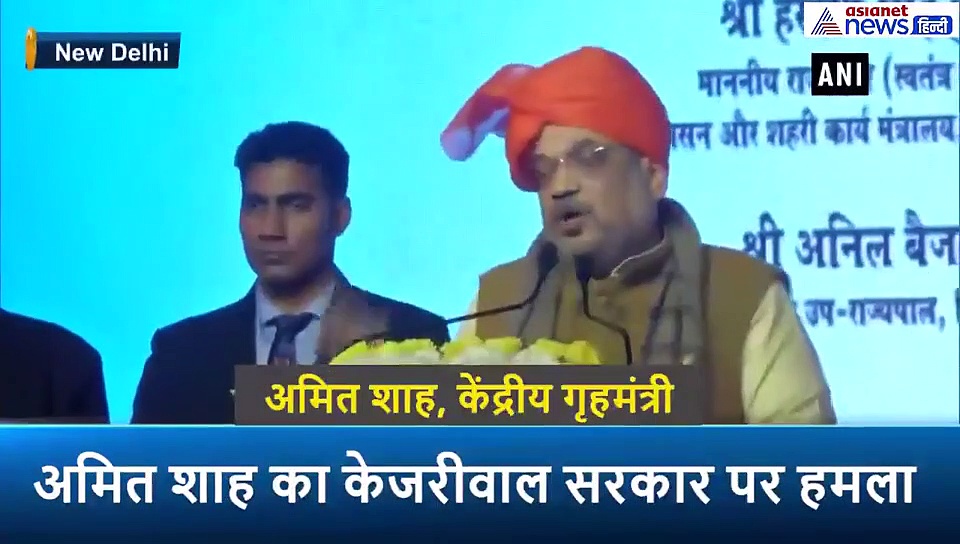 केजरीवाल सरकार पर अमित शाह का हमला, बोले इस सरकार ने गरीबों का नुकसान किया