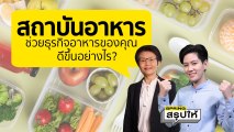 เสียงจากผู้ใช้บริการจริงกับสถาบันอาหาร | SPRiNGสรุปให้