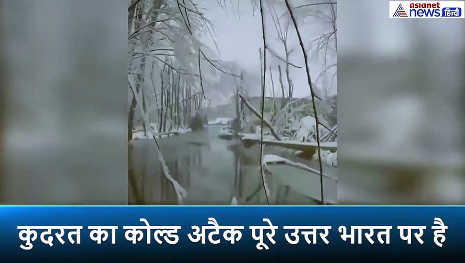 कड़ाके की ठंड में ऐसा है कश्मीर का हाल, जम की जन्नत की धरती