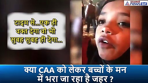 CAA और NRC को लेकर इस मासूम बच्ची के माइंड में किसने भरा इतना 'जहर'