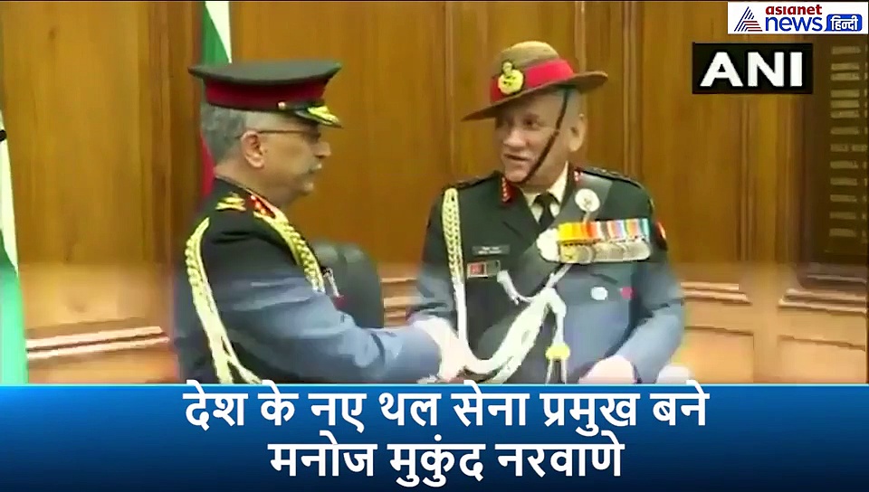 जनरल बिपिन रावत ने मनोज मुकुंद नरवाणे को सौंपी कमान, पहले हाथ मिलाया फिर पास खड़ें होकर दी बधाई