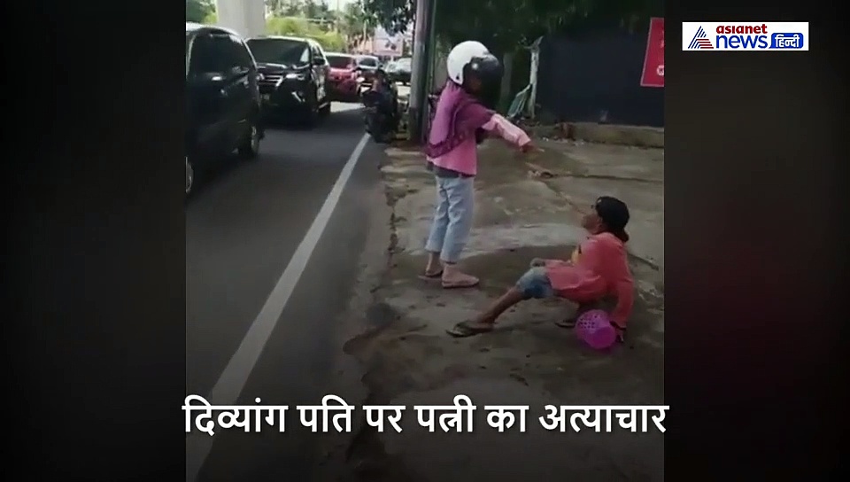 शरीर से लाचार था पति, सड़क पर घसीटकर पत्नी ने मारे पत्थर