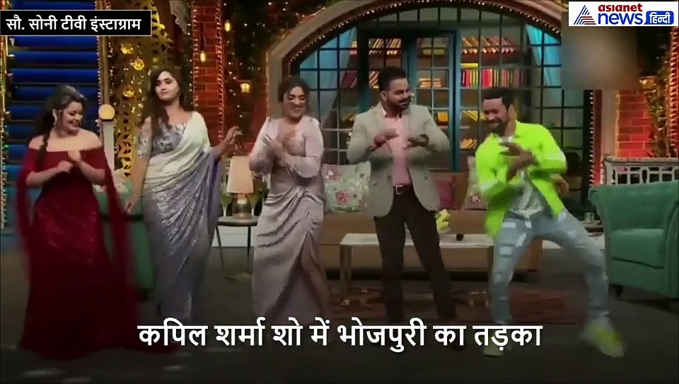 कपिल शर्मा शो में भोजपुरी तड़का, 'लगावेलू लिपिस्टिक' गाने का कॉमेडियन ने बनाया इंग्लिश वर्जन