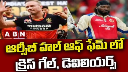 ఆర్సీబీ హల్ ఆఫ్ ఫేమ్ లో క్రిస్ గేల్ , డెవిలియర్స్  || RCB || ABN Telugu