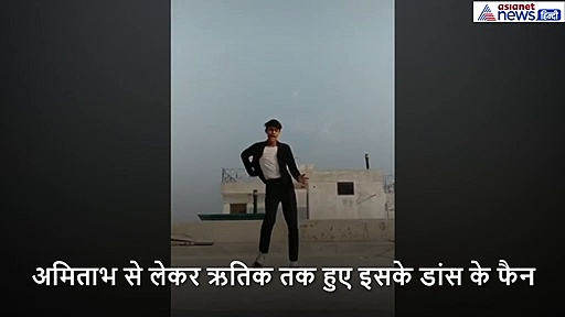 इस लड़के ने किया माइकल जैक्‍सन की तरह मूव्स, इसके फैन हो गए कई बॉलीवुड स्टार