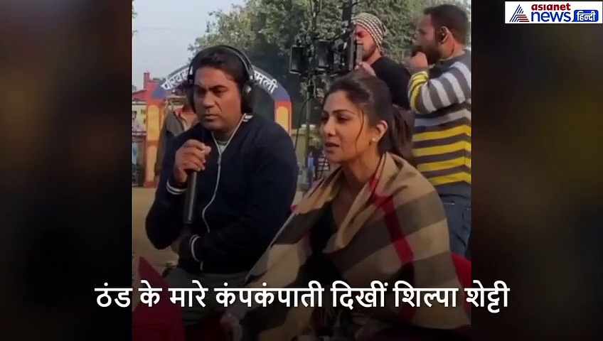 ठंड के मारे कंपकंपाती दिखीं शिल्पा शेट्टी, सोशल मीडिया पर वायरल हो रहा Video