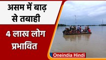 Assam Flood: असम में बाढ़ से मचा कोहराम, 26 जिले के 4 लाख लोग बाढ़ से प्रभावित | वनइंडिया हिंदी