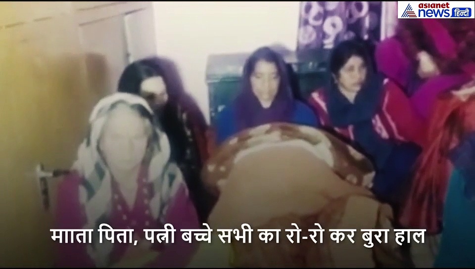 सुध बुध खो चुकी है जवान की पत्नी, बच्चों का रो रो कर बुरा हाल, अब सिर्फ सरकार से आस