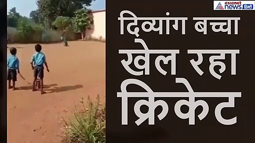 दिव्यांग बच्चे का क्रिकेट खेलने वाला वीडियो वायरल, देख कर हैरान हुए यूजर्स