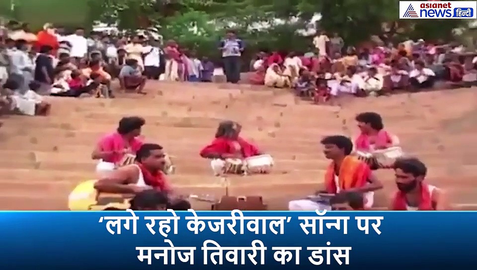 ‘लगे रहो केजरीवाल’ सॉन्ग पर मनोज तिवारी का डांस, आप ने शेयर किया वीडियो
