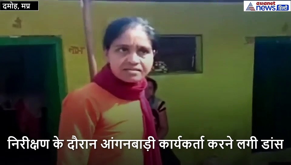 निरीक्षण के दौरान सवालों से भड़की आंगनबाड़ी कार्यकर्ता, गुस्से में डांस करके दिए सारे जवाब