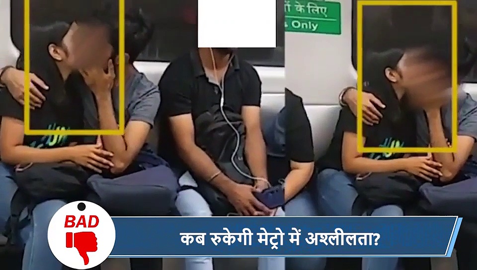 5 वायरल खबरें: दिल्ली मेट्रो में थमने का नाम नहीं ले रही अश्लीलता, फिर सामने आया शर्मनाक वीडियो