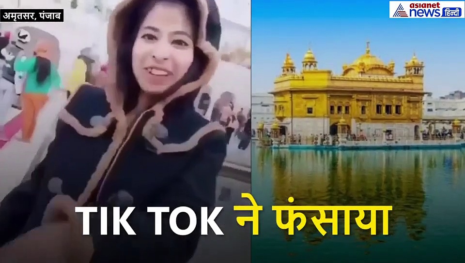 स्वर्ण मंदिर में TIK TOK वीडियो बनाकर बुरी फंसी यह लड़की, देखिए क्या होने जा रहा है अब