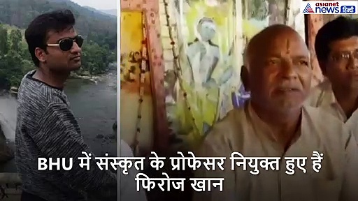BHU में संस्कृत प्रोफेसर फिरोज खान के पिता मंदिर में गाते हैं भजन, सामने आया वीडियो