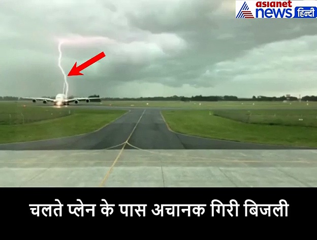 रनवे पर प्लेन के पास अचानक गिरी बिजली, वायरल हुआ वीडियो