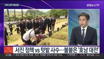 [뉴스초점] 여야 5·18 기념식 총집결…한동훈 임명 '전운 고조'