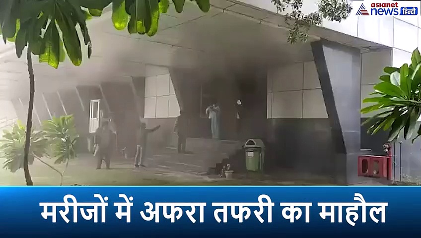 नोएडा: ईएसआईसी अस्पताल में लगी आग, मरीजों में मची अफरा तफरी