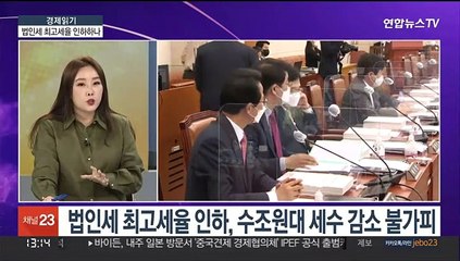[경제읽기] 법인세 최고세율 조정 전망…"22% 인하 가능성"