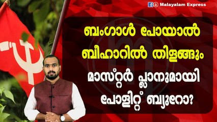 ബംഗാൾ പോയാൽ ബീഹാറിൽ തിളങ്ങും മാസ്റ്റർ പ്ലാനുമായി പോളിറ്റ് ബ്യുറോ?