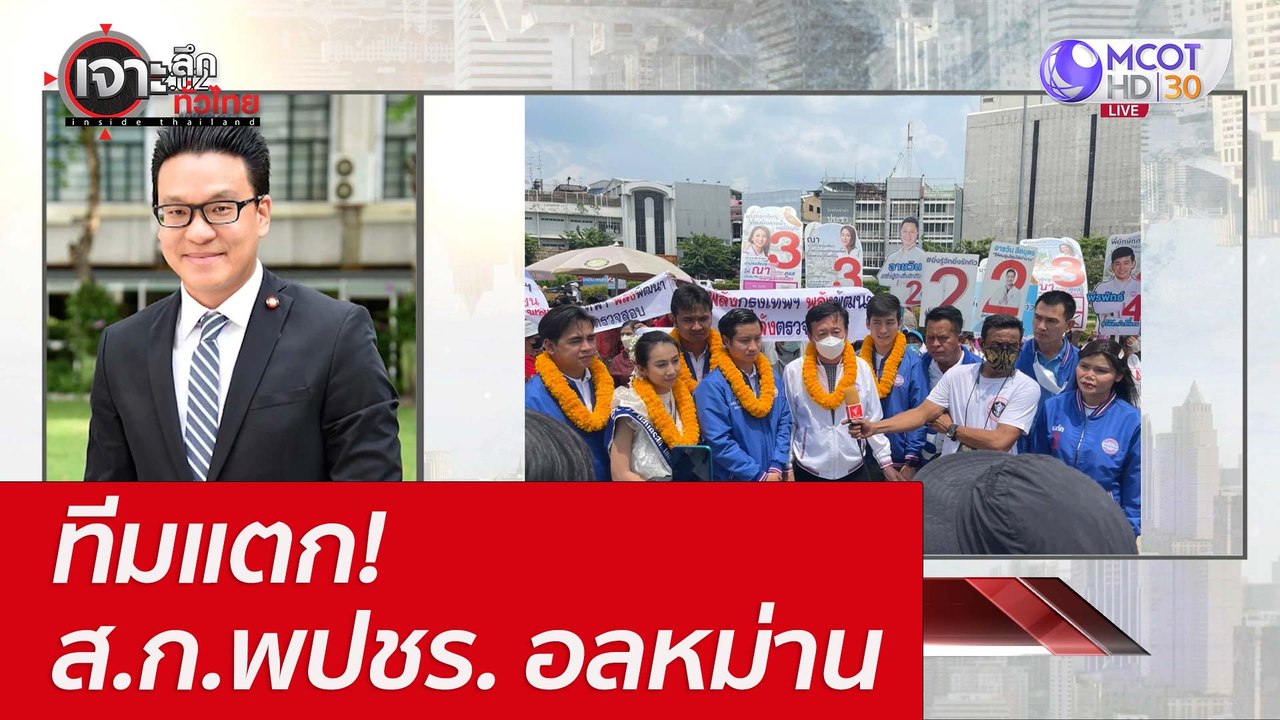 ทีมแตก! ส.ก.พปชร. อลหม่าน : เจาะลึกทั่วไทย (18...