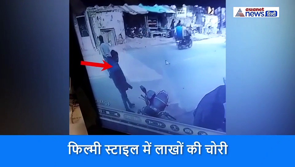 40 सेकेंड में इस चोर ने उड़ा लिए ढाई लाख रुपए, चोरी का अंदाज भी था फिल्मी