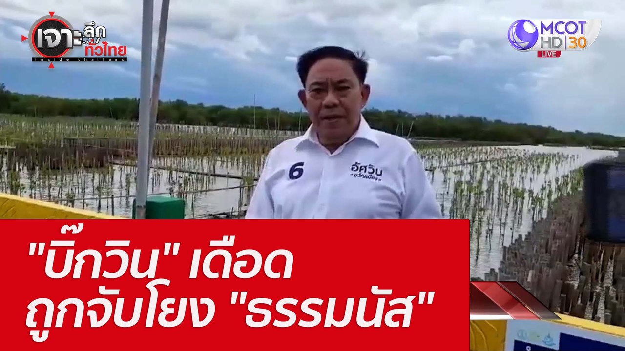 "บิ๊กวิน" เดือด ถูกจับโยง "ธรรมนัส" : เจาะลึกทั...