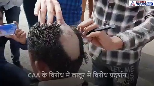 यहां CAA का मुडंन करवाकर दर्ज किया विरोध