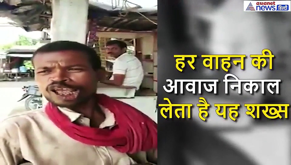 किसी भी वाहन की हॉर्न की आवाजें निकाल लेता है शख्स, आनंद महिंद्रा भी हुए इस टैलेंट के फैन