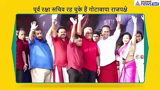 गोटाबाया राजपक्षे बनेंगे श्रीलंका के नए राष्ट्रपति, ये मुश्किलें कर रही हैं इंतजार