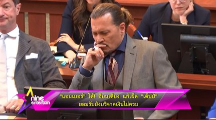 “แอมเบอร์” โต้! อึบนเตียง แก้เผ็ด “เด็ปป์” ยอมรับยังบริจาคเงินไม่ครบ