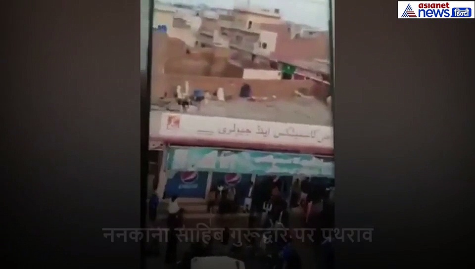 ननकाना गुरुद्वारे पर हमला हुआ है...पाकिस्तान से आई सिख की ऐसी आवाज