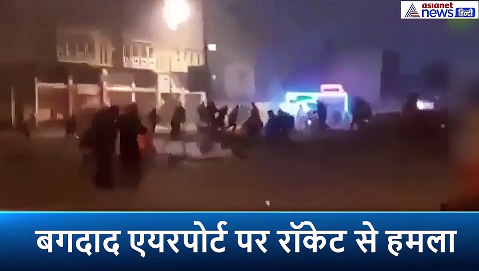 बगदाद एयरपोर्ट पर रॉकेट से हमला, जान बचाने इधर-उधर भागते दिखे लोग
