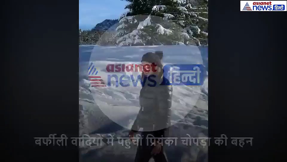 जोश जोश में प्रियंका चोपड़ा की बहन ने खा ली बर्फ, थोड़ी देर बाद ही अचानक लगीं लड़खड़ाने