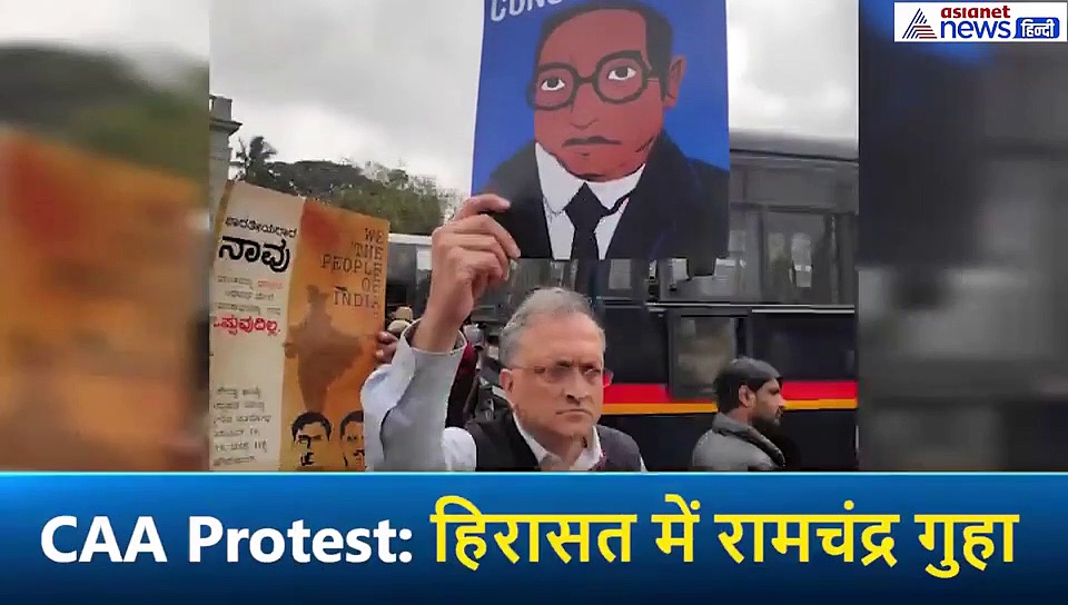 CAA विरोध: इतिहासकार रामचंद्र गुहा सहित 30 को पुलिस ने हिरासत में लिया