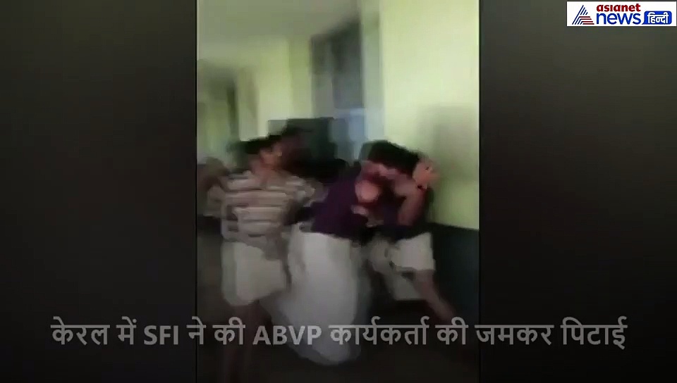 केरल में SFI ने की ABVP कार्यकर्ता की कर दी पिटाई, वीडियो हुआ वायरल