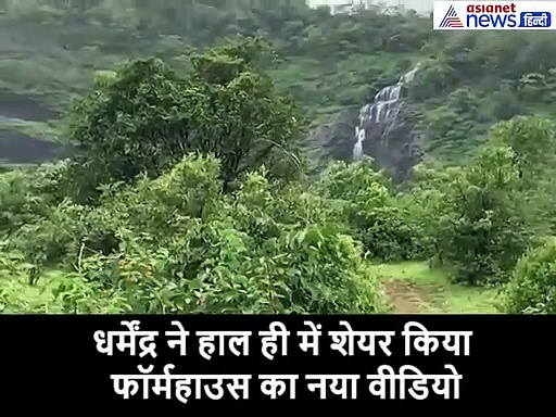 83 साल के धर्मेंद्र के फॉर्महाउस में है 1000 फीट गहरी झील, गाय भैंस पालते हैं और करते हैं खेती