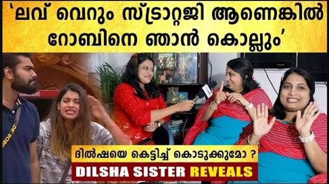 റോബിൻ ആലോചനയുമായി വന്നാൽ കെട്ടിക്കുമോ? | Bigg Boss Malayalam Dilsha's Sister Interview | FilmiBeat