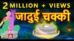 जादुई चक्की || Magical mill || Jadui chakki || Hindi Kahaniya || Hindi Magical Stories with Moral