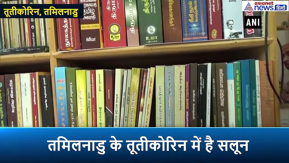 हेयरड्रेसर ने सलून को ही बना दिया लाइब्रेरी,  किताब पढ़ने और फीडबैक देने वाले ग्राहकों को  मिलता है डिस्काउंट