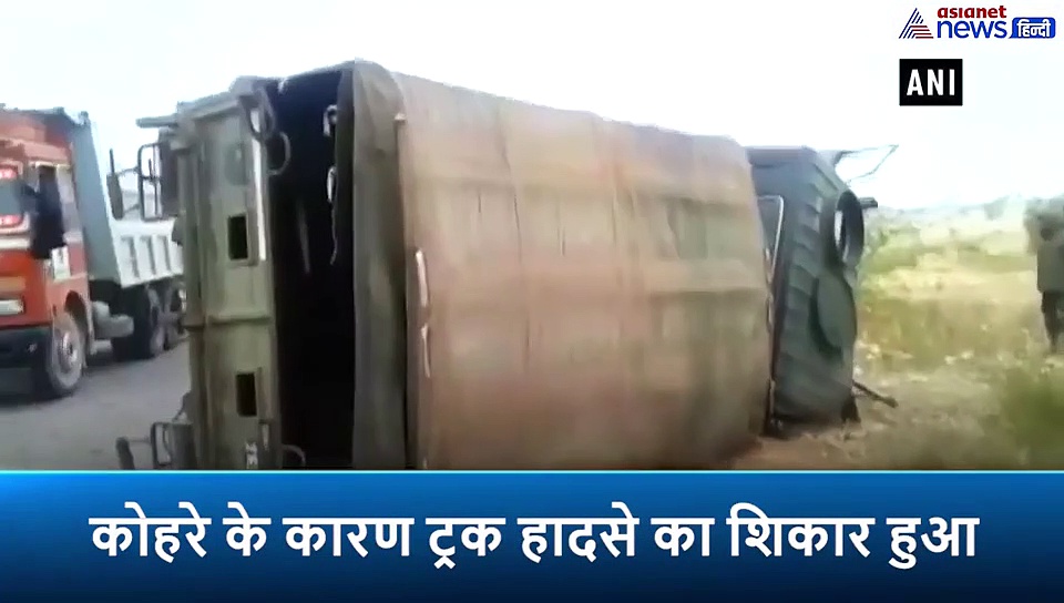 कोहरे के कारण ट्रक हादसे का शिकार हुआ, सेना के 5 जवान घायल