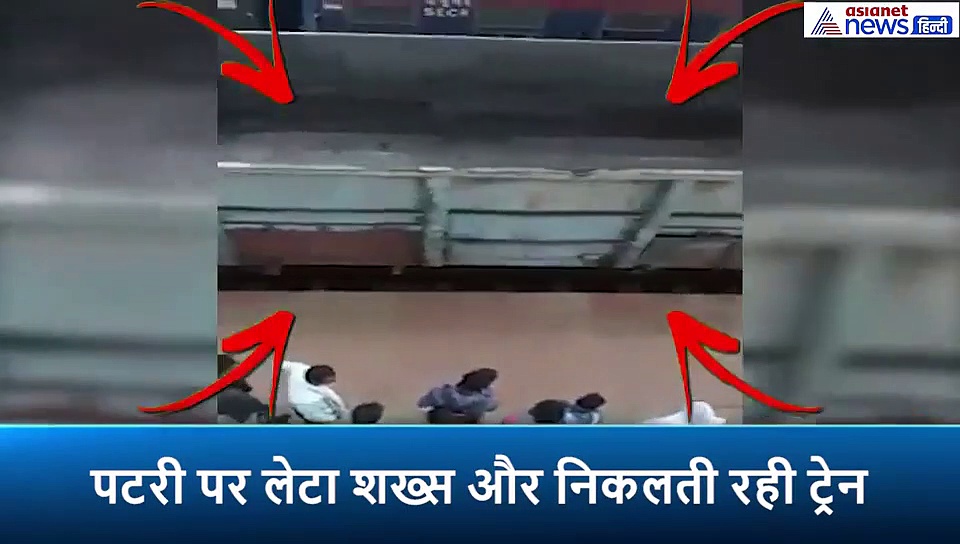 रेलवे ट्रैक पर लेटा था शख्स, तभी सामने से आती दिखी ट्रेन...सांसे थाम देने वाला है यह सीन