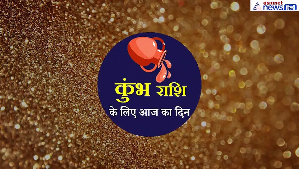 कुंभ राशिफल : दोस्तों से हो सकता है विवाद, वाहन दुर्घटना हो सकती है, चंदन का ये उपाय करें