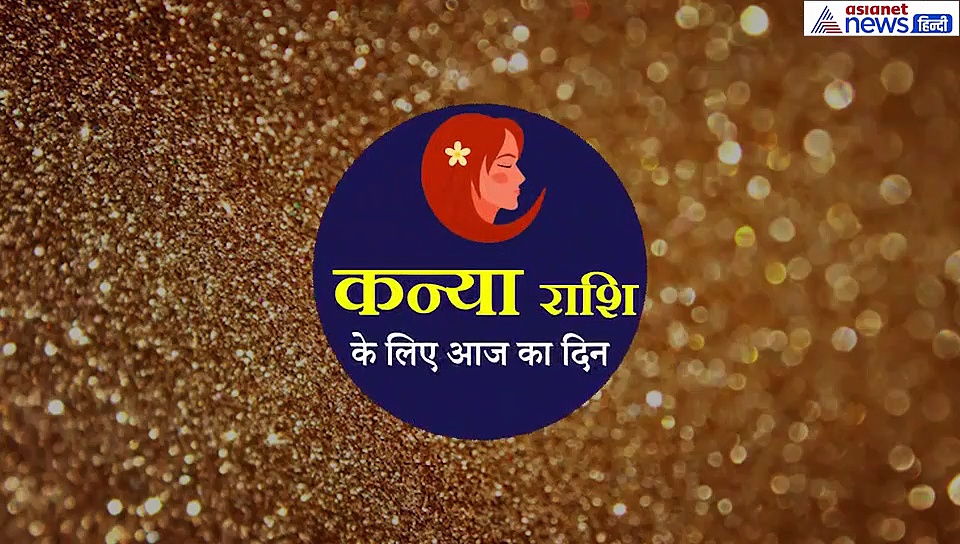 कन्या राशिफल : मान,सम्मान और धन लाभ मिलेगा, इस कलर के कपड़े पहनें