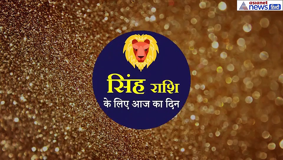 सिंह राशिफल: पुराने विवाद दे सकते हैं परेशानी, नौकरी करने वालों के लिए बन रहा ये योग